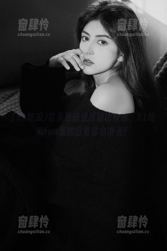 首页更新速度堪比快递，51吃瓜fun里的份量你也得看！